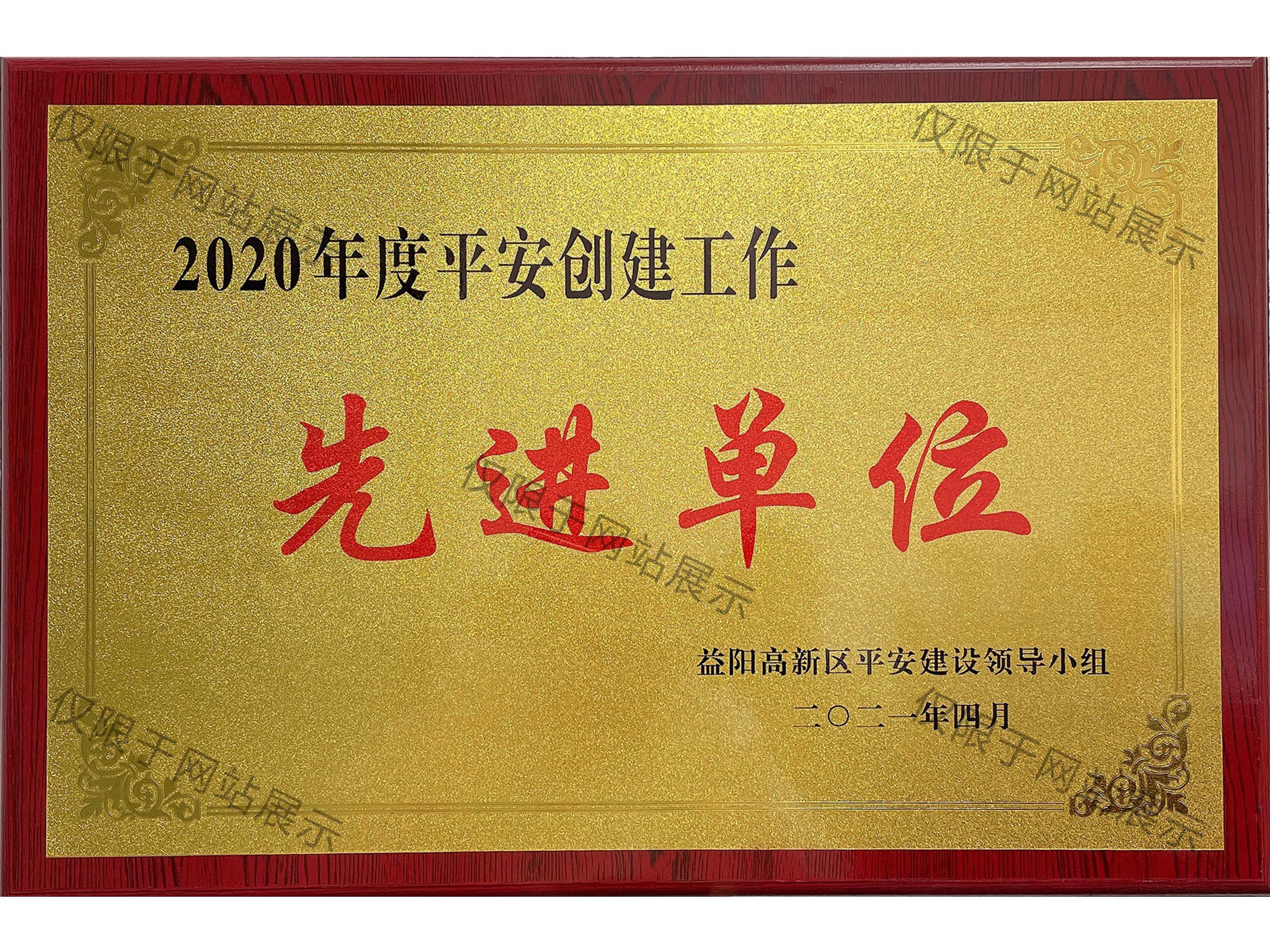 2020年平安創(chuàng)建先進單位