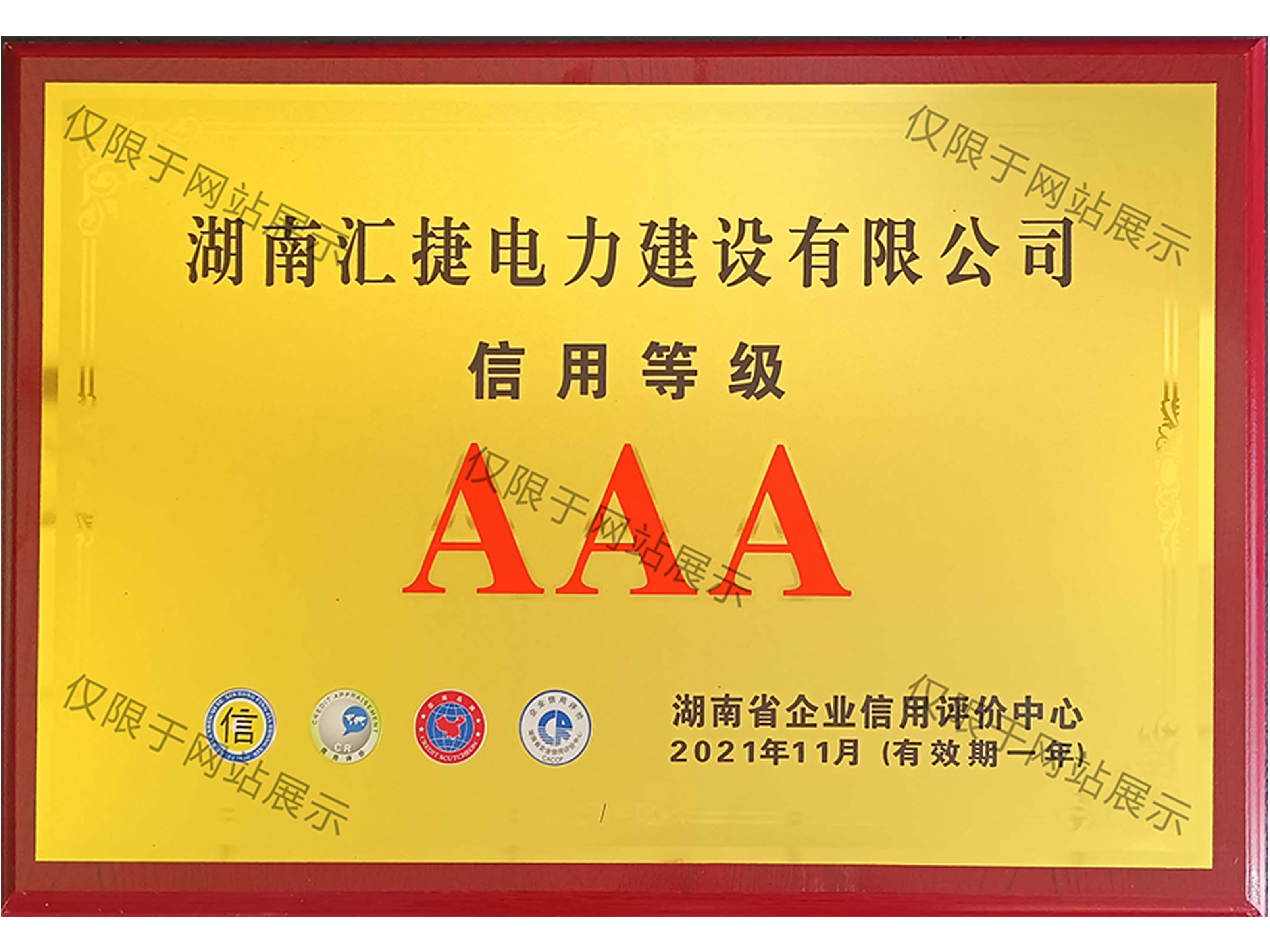 2021年企業(yè)信用等級AAA級企業(yè)